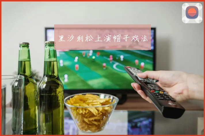 里沙利松上演帽子戏法