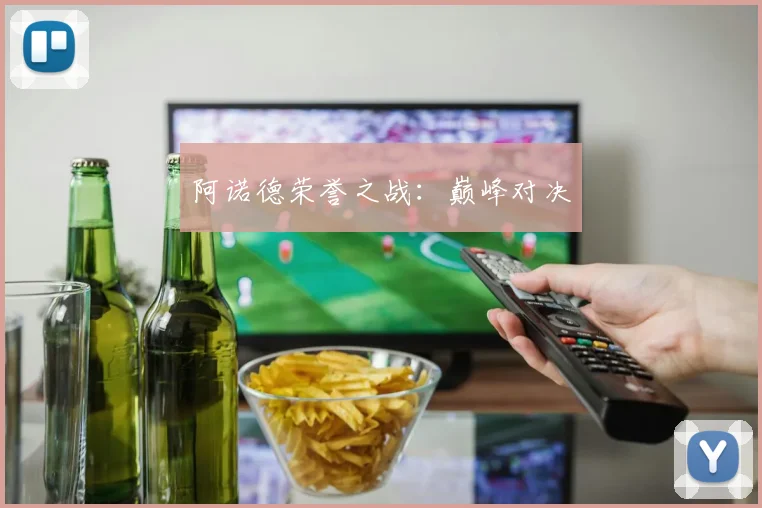 阿诺德荣誉之战：巅峰对决