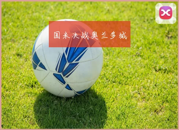 国米决战奥兰多城