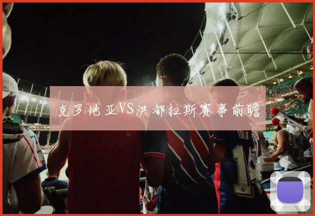 克罗地亚VS洪都拉斯赛事前瞻