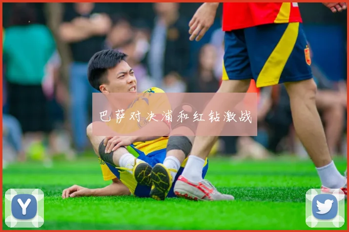 巴萨对决浦和红钻激战