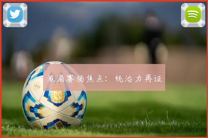 浓眉赛场焦点：统治力再证