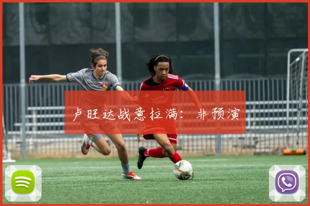 卢旺达战意拉满：非预演