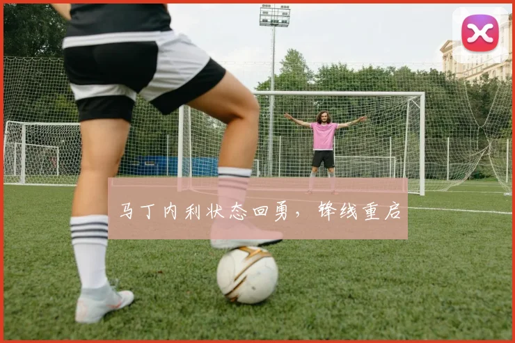 马丁内利状态回勇，锋线重启