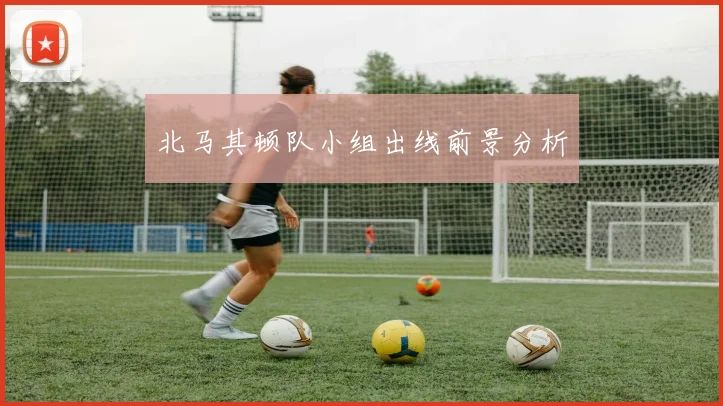 北马其顿队小组出线前景分析