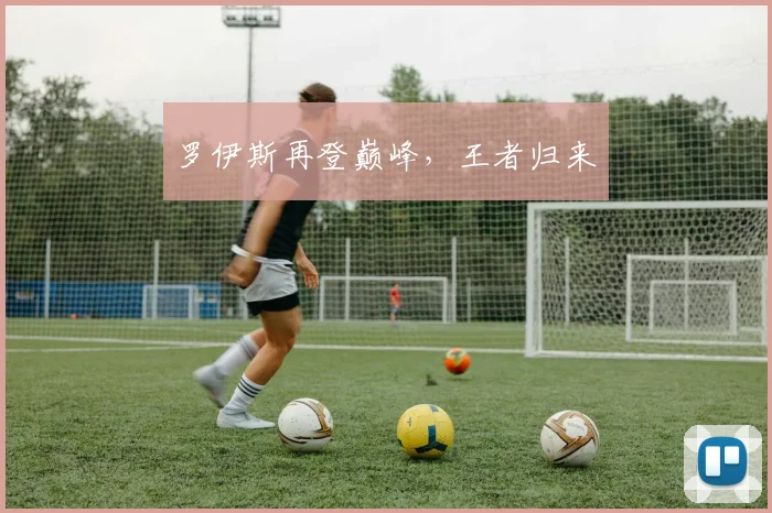 罗伊斯再登巅峰，王者归来