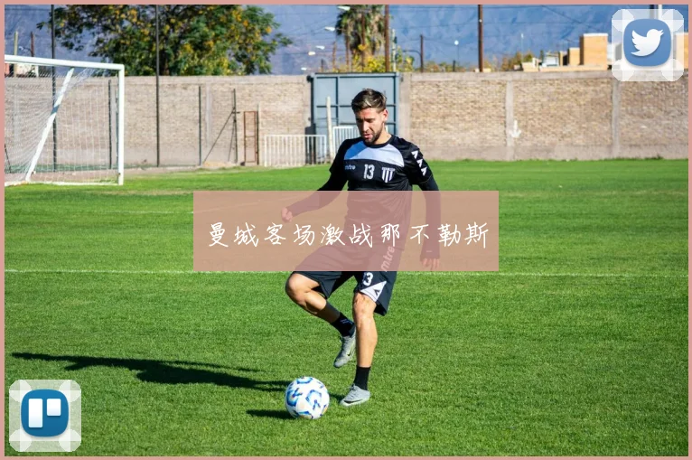 曼城客场激战那不勒斯