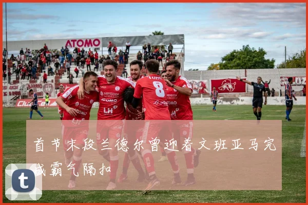 首节末段兰德尔曾迎着文班亚马完成霸气隔扣