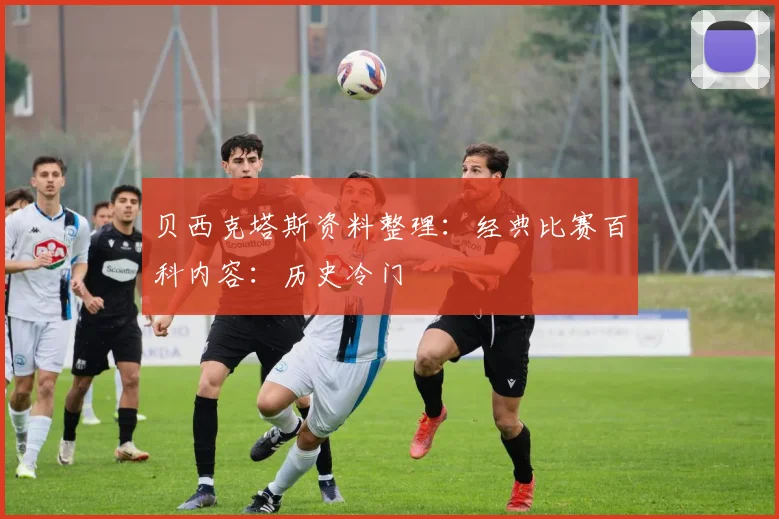 贝西克塔斯资料整理:经典比赛百科内容:历史冷门
