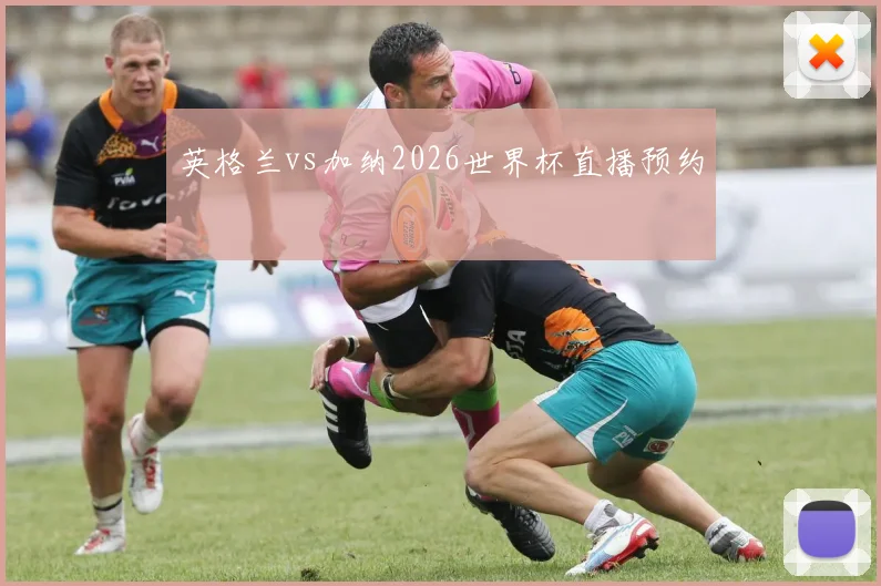 英格兰vs加纳2026世界杯直播预约