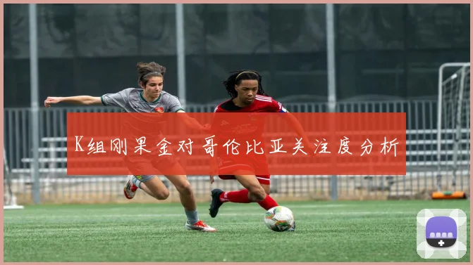 K组刚果金对哥伦比亚关注度分析