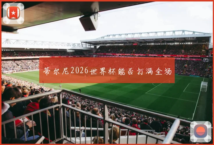 蒂尔尼2026世界杯能否打满全场