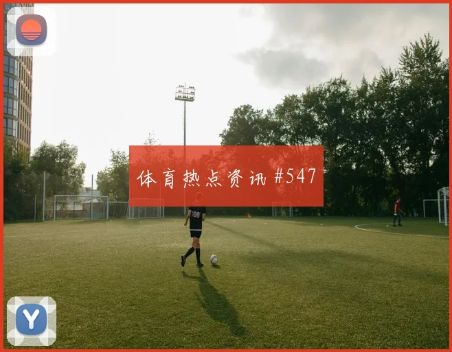 苏格兰vs巴西2026世界杯战术演练