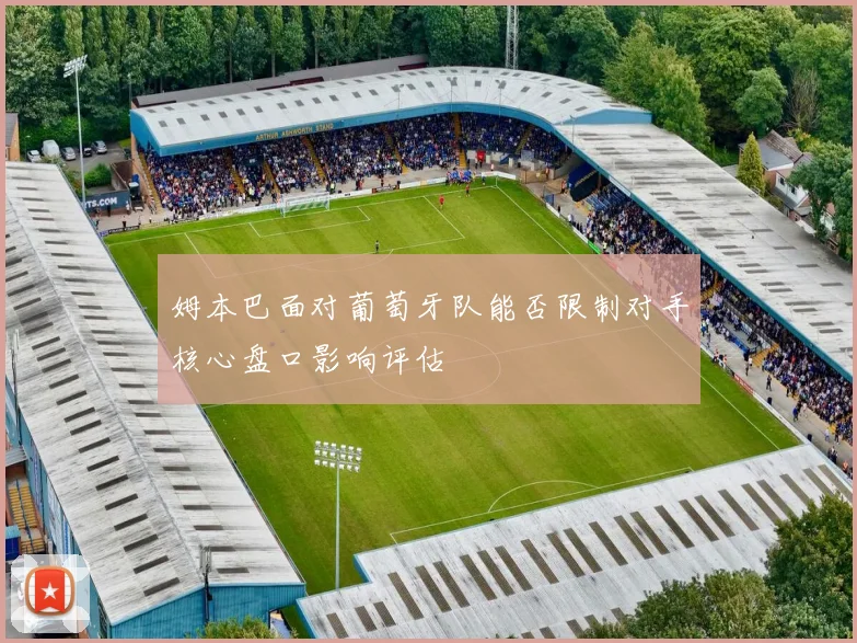 姆本巴面对葡萄牙队能否限制对手核心盘口影响评估