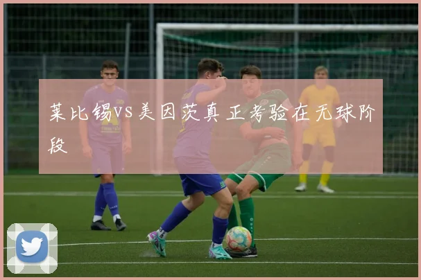 莱比锡vs美因茨真正考验在无球阶段