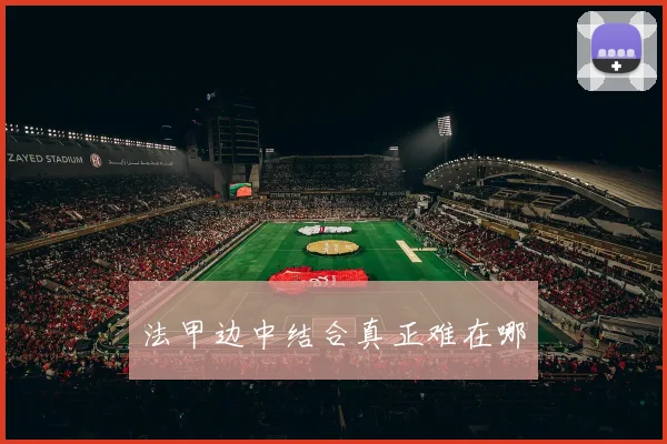 法甲边中结合真正难在哪