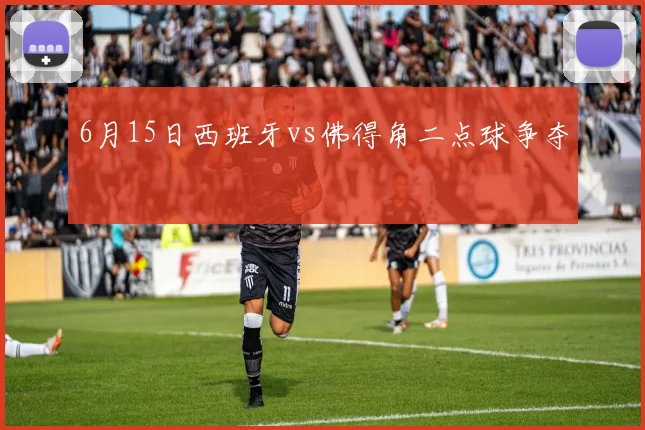 6月15日西班牙vs佛得角二点球争夺