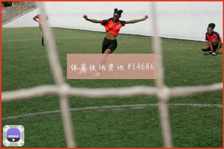 奥地利队阿拉巴对阵阿根廷一对一突破是否占优重点盘点