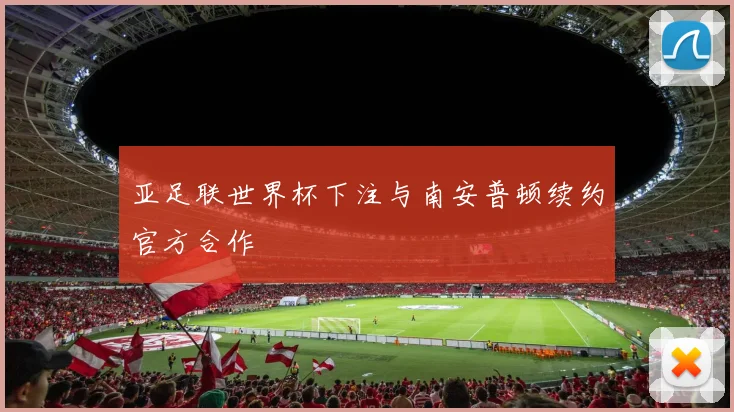 亚足联世界杯下注与南安普顿续约官方合作