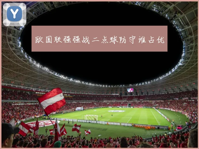 欧国联强强战二点球防守谁占优