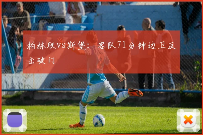 柏林联vs斯堡：客队71分钟边卫反击破门