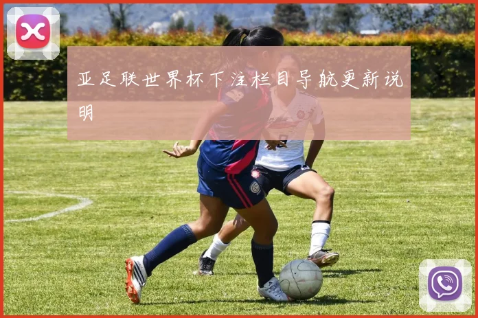 亚足联世界杯下注栏目导航更新说明