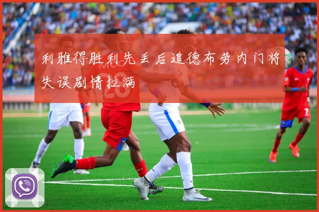利雅得胜利先丢后追德布劳内门将失误剧情拉满