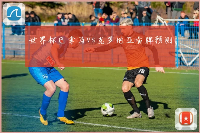 世界杯巴拿马vs克罗地亚黄牌预测