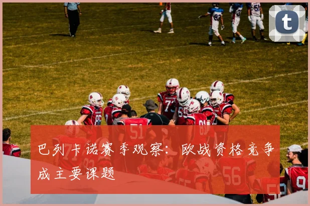 巴列卡诺赛季观察：欧战资格竞争成主要课题