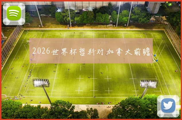 2026世界杯哲科对加拿大前瞻