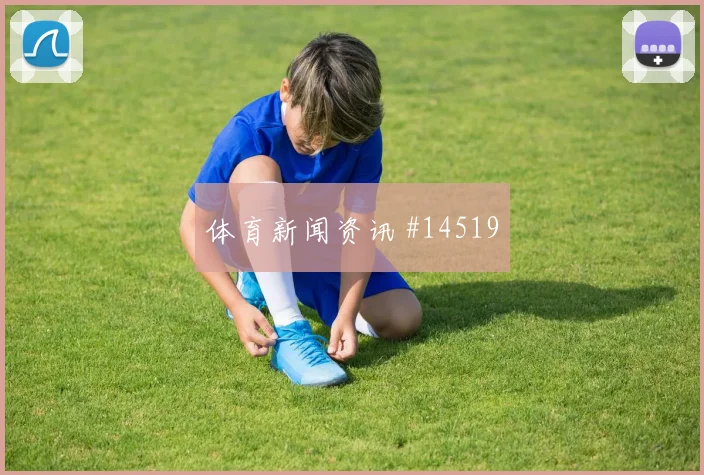 加拿大队欧斯塔基奥对阵瑞士破门机会是否被放大走势研判